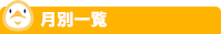月別一覧