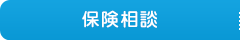 保険相談