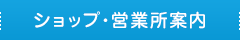 サービスショップ案内