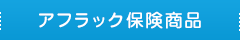 アフラック保険商品