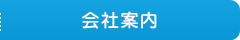 会社案内