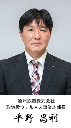 遠州鉄道株式会社 取締役ウェルネス事業本部長 宏明