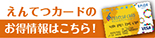 えんてつカードサイトが新しくなりました