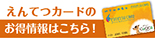 えんてつカードサイトが新しくなりました