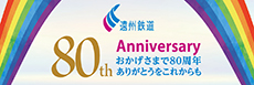 おかげさまで80周年ありがとうをこれからも