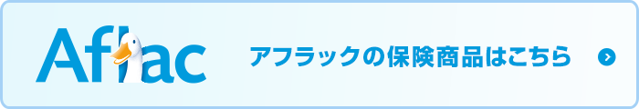 アフラックの保険商品はこちら