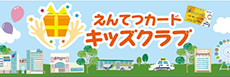 えんてつカードキッズクラブ3月14日（土）スタート！