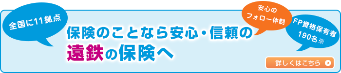 保険のことなら安心・信頼の遠鉄の保険