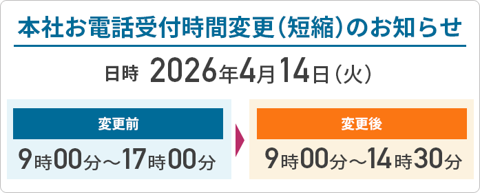 本社お電話受付時間変更（短縮）のお知らせ