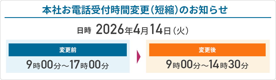 本社お電話受付時間変更（短縮）のお知らせ