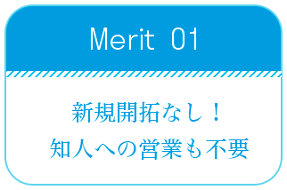 新規開拓なし！知人への営業も不要