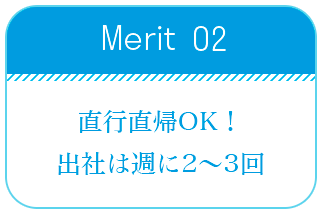 直行直帰OK！出社は週に2～3回