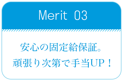 安心の固定給制度。頑張り次第で手当UP!