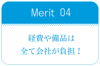 経費や備品は会社が負担！