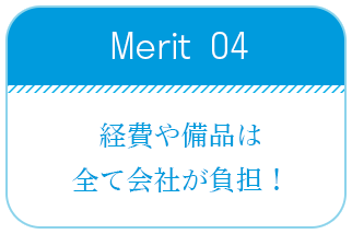 経費や備品は会社が負担！