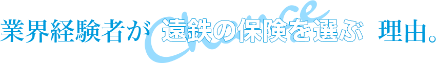 業界経験者が遠鉄の保険を選ぶ理由。