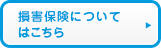 損害保険について