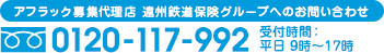 アフラック募集代理店 遠州鉄道保険グループへのお問い合わせ 0120-117-992 受付時間:平日 9時～17時