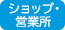 ショップ・営業所