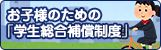 お子様のための「学生総合補償制度」