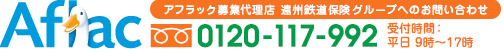 アフラック募集代理店 遠州鉄道保険グループへのお問い合わせ 0120-117-992 受付時間:平日 9時～17時