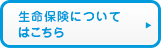 生命保険についてはこちら