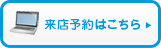 来店予約はこちら