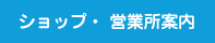 ショップ・営業所案内