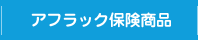 アフラック保険商品