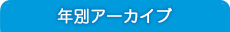 年別アーカイブ