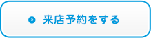 来店予約をする