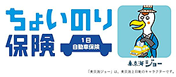 ちょいのり保険