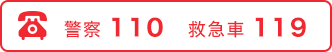 警察は110・救急車は119