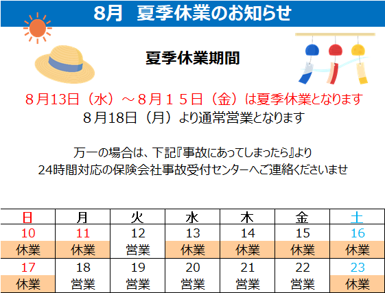 https://www.entetsu.net/sonpo/news/%E5%A4%8F%E5%AD%A3%E4%BC%91%E6%A5%AD.png