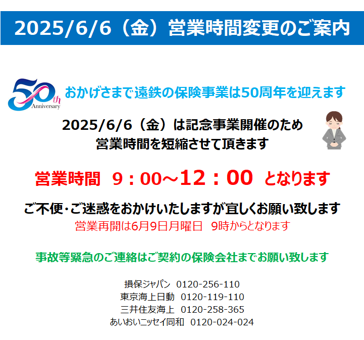 https://www.entetsu.net/sonpo/news/50%E5%91%A8%E5%B9%B4.png