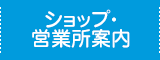 ショップ・営業所案内