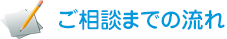 ご相談までの流れ