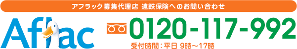 お問い合わせは0120-117-992　受付時間：平日 9時～17時