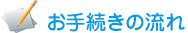 お手続きの流れ